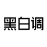 黑白调T8智能人体工学椅抖音达人头像
