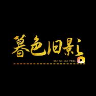 暮色旧影抖音达人头像