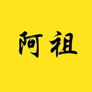 阿祖i抖音达人头像