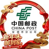 中国邮政集团有限公司 安顺市分公司抖音达人头像