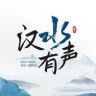 汉水有声抖音达人头像