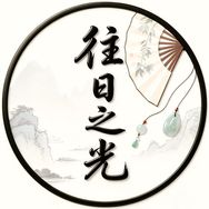 往日之光抖音达人头像