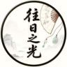 往日之光抖音达人头像