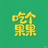 吃个果果抖音达人头像