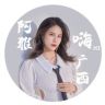 阿雅抖音达人头像