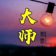 大师师剪影抖音达人头像