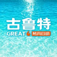 古鲁特烤肉自助品牌抖音达人头像