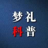 梦礼科普抖音达人头像