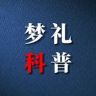 梦礼科普抖音达人头像