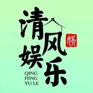 清风娱乐抖音达人头像