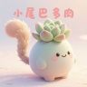 小尾巴多肉园艺抖音达人头像