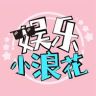 娱乐小浪花抖音达人头像