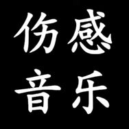 夏夏音悦库抖音达人头像
