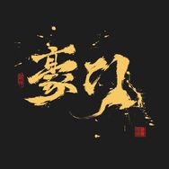 豪门質造｜柏香籽抖音达人头像