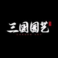 国昱园艺旗舰店抖音达人头像