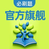 必刷题官方旗舰店抖音达人头像