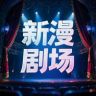 新漫剧场抖音达人头像