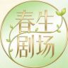春生剧场抖音达人头像