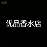 优品香水店抖音达人头像