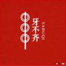 牙不齐精品仓抖音达人头像