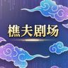樵夫剧场抖音达人头像
