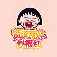 资深观众刘根红抖音达人头像