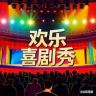 欢乐喜剧秀抖音达人头像