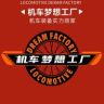 机车梦想工厂摩托车装备抖音达人头像