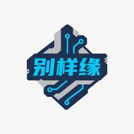 别样缘数码配件旗舰店抖音号头像