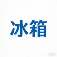 海尔家电优选直播间抖音达人头像