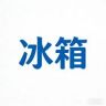 海尔家电优选直播间抖音达人头像