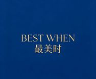 最美时BEST WHEN抖音达人头像