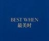 最美时BEST WHEN抖音达人头像