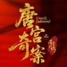 唐宫奇案之青雾风鸣（来👖看唐宫必成功抖音达人头像