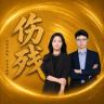 红律灯交通事故伤残丨余律师抖音达人头像