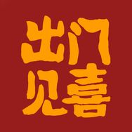 出门见喜抖音达人头像
