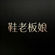Mars Clay·鞋老板娘抖音达人头像