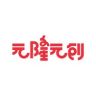 元隆元创元隆元创母婴玩具专卖店抖音达人头像