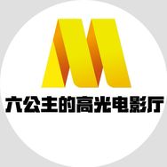 六公主的高光电影厅抖音达人头像