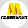 六公主的高光电影厅抖音达人头像