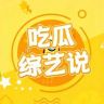 吃瓜综艺说抖音达人头像