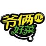 爷俩儿好菜抖音达人头像