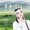 歌手李沫颖🌊 新歌《草原情约》抖音达人头像