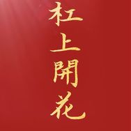 石哥说麻抖音达人头像