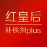 红皇后plus补铁剂直播间抖音达人头像