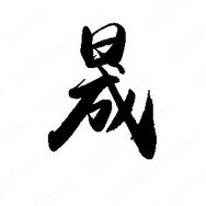晟林防水建材抖音达人头像