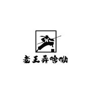 老王弄啥嘞抖音达人头像