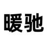 暖驰官方旗舰店暖驰斗篷挡风被抖音达人头像