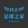 足球之家（一剪到底）抖音达人头像