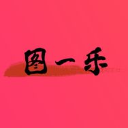 图一乐抖音达人头像